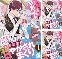 幼妻はオトナな陛下にとろとろに甘やかされまくり 俺の花嫁が無垢すぎて可愛すぎて… 幼妻はオトナな陛下にとろとろに甘やかされまくり 俺の花嫁が